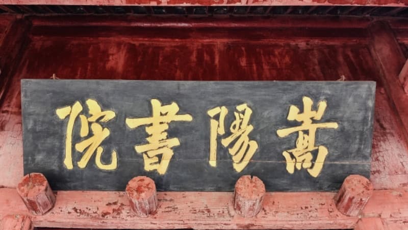 Songyang Academy — one of China's four great ancient academies